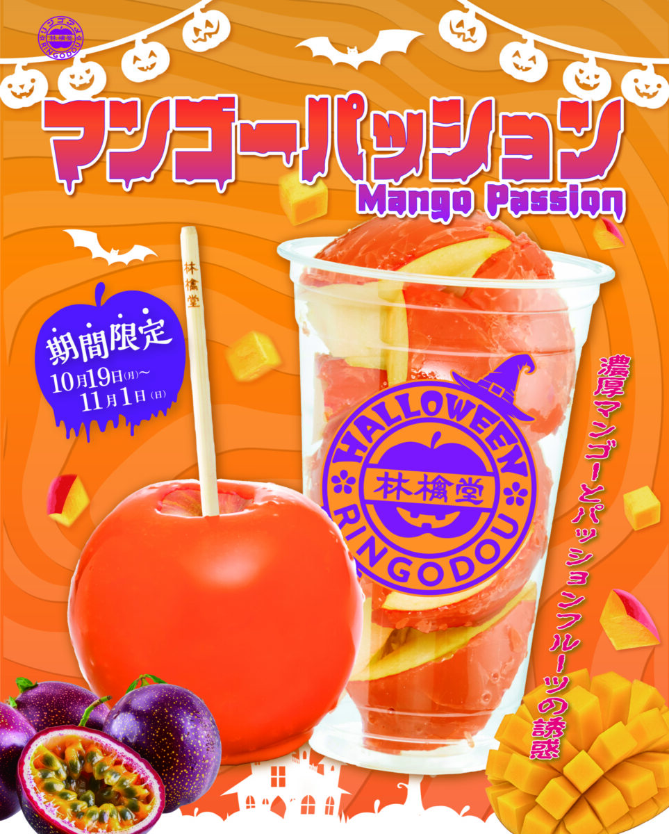 ハロウィン限定りんご飴(リンゴアメ)マンゴーパッション